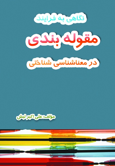 نگاهی به مقوله بندی
